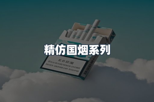 精仿国烟系列